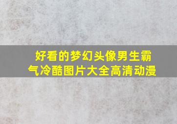 好看的梦幻头像男生霸气冷酷图片大全高清动漫