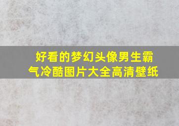 好看的梦幻头像男生霸气冷酷图片大全高清壁纸