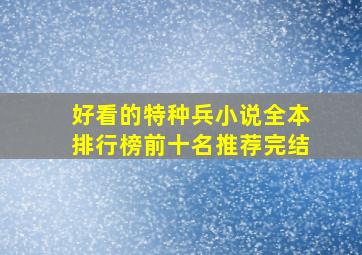 好看的特种兵小说全本排行榜前十名推荐完结