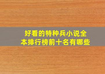 好看的特种兵小说全本排行榜前十名有哪些