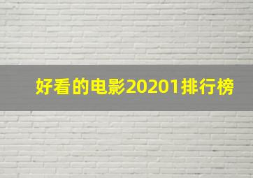 好看的电影20201排行榜