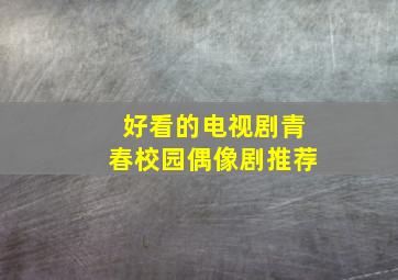 好看的电视剧青春校园偶像剧推荐