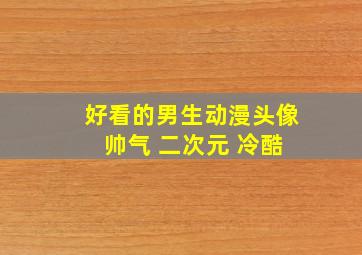 好看的男生动漫头像 帅气 二次元 冷酷