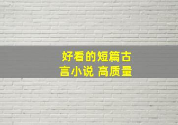 好看的短篇古言小说 高质量