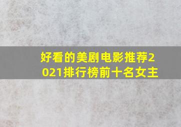 好看的美剧电影推荐2021排行榜前十名女主