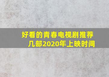 好看的青春电视剧推荐几部2020年上映时间