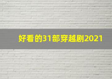 好看的31部穿越剧2021