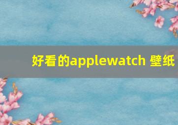 好看的applewatch 壁纸