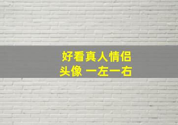 好看真人情侣头像 一左一右