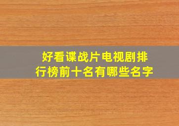 好看谍战片电视剧排行榜前十名有哪些名字