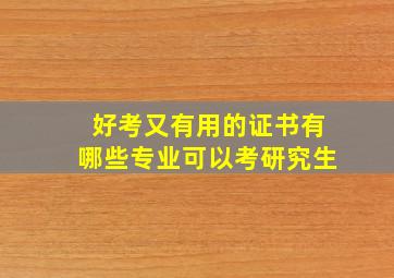 好考又有用的证书有哪些专业可以考研究生