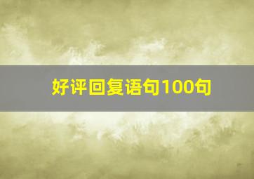 好评回复语句100句