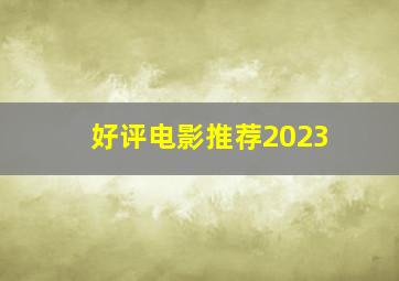 好评电影推荐2023