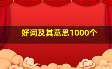 好词及其意思1000个