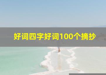 好词四字好词100个摘抄