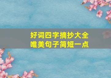 好词四字摘抄大全唯美句子简短一点