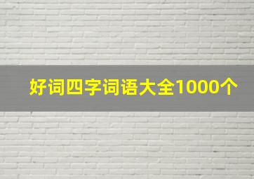 好词四字词语大全1000个