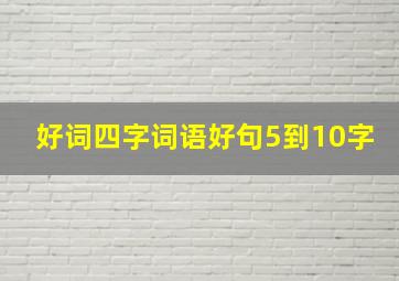 好词四字词语好句5到10字