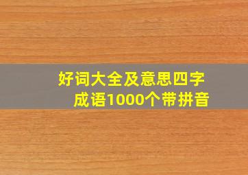 好词大全及意思四字成语1000个带拼音