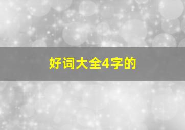 好词大全4字的