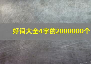 好词大全4字的2000000个