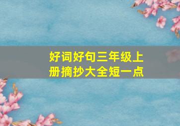 好词好句三年级上册摘抄大全短一点