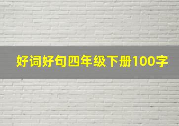 好词好句四年级下册100字