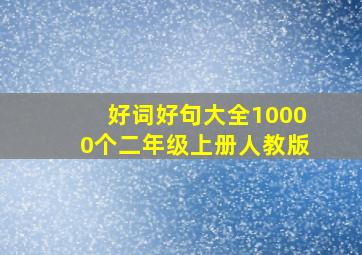 好词好句大全10000个二年级上册人教版