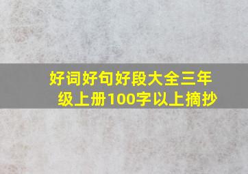 好词好句好段大全三年级上册100字以上摘抄