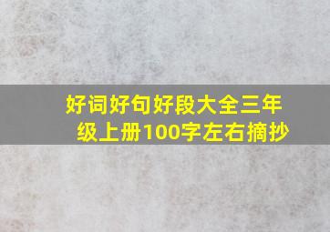 好词好句好段大全三年级上册100字左右摘抄