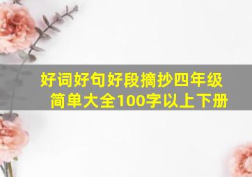 好词好句好段摘抄四年级简单大全100字以上下册