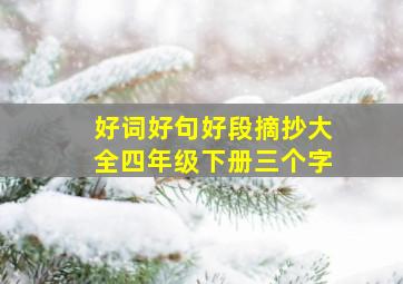 好词好句好段摘抄大全四年级下册三个字