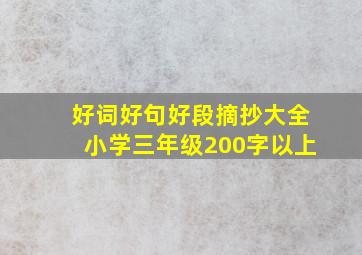 好词好句好段摘抄大全小学三年级200字以上