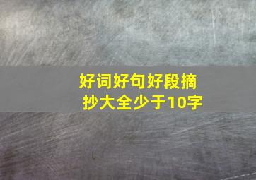 好词好句好段摘抄大全少于10字