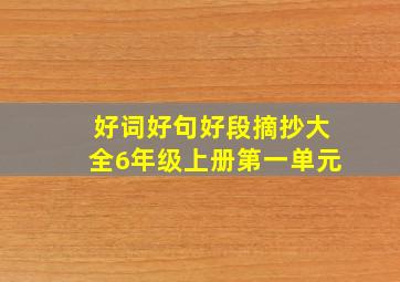 好词好句好段摘抄大全6年级上册第一单元