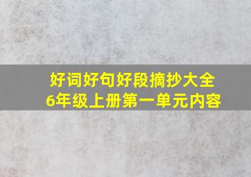 好词好句好段摘抄大全6年级上册第一单元内容