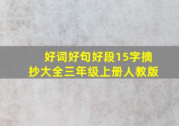 好词好句好段15字摘抄大全三年级上册人教版