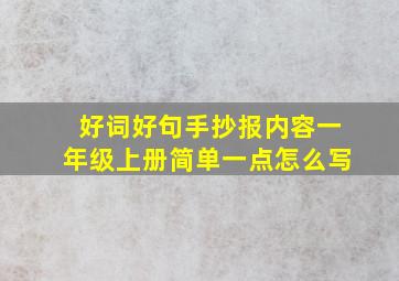 好词好句手抄报内容一年级上册简单一点怎么写