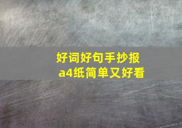 好词好句手抄报a4纸简单又好看