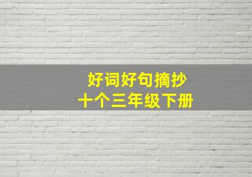 好词好句摘抄十个三年级下册