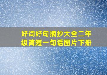 好词好句摘抄大全二年级简短一句话图片下册