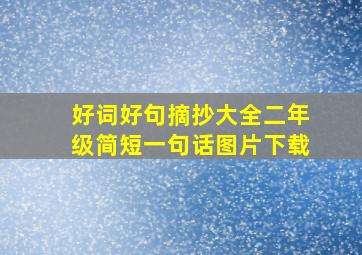 好词好句摘抄大全二年级简短一句话图片下载