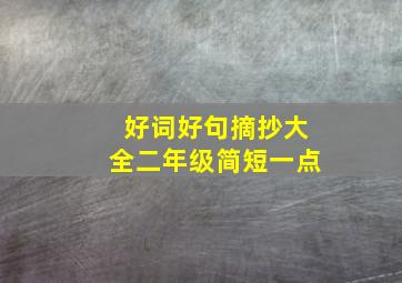 好词好句摘抄大全二年级简短一点