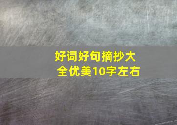 好词好句摘抄大全优美10字左右