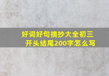 好词好句摘抄大全初三开头结尾200字怎么写