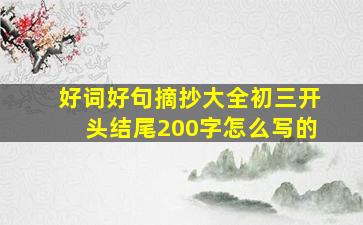 好词好句摘抄大全初三开头结尾200字怎么写的