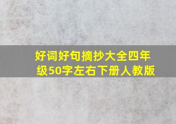 好词好句摘抄大全四年级50字左右下册人教版