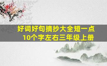 好词好句摘抄大全短一点10个字左右三年级上册