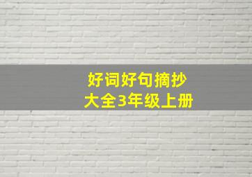 好词好句摘抄大全3年级上册