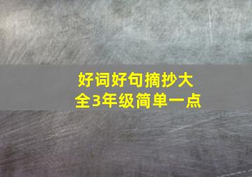 好词好句摘抄大全3年级简单一点